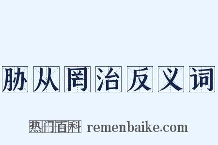 胁从罔治反义词是什么意思的图片